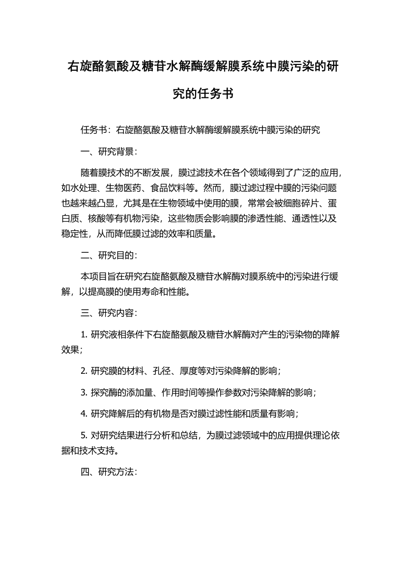 右旋酪氨酸及糖苷水解酶缓解膜系统中膜污染的研究的任务书