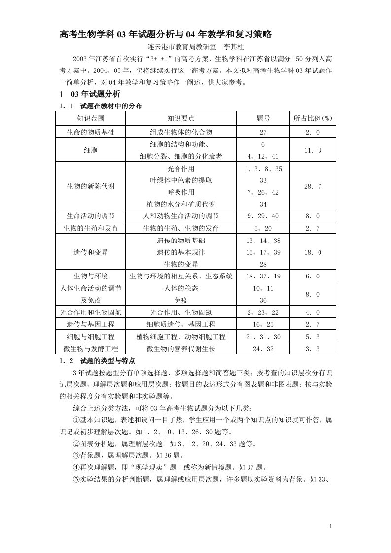 教育论文：高考生物学科03年试题分析与04年教学和复习策略