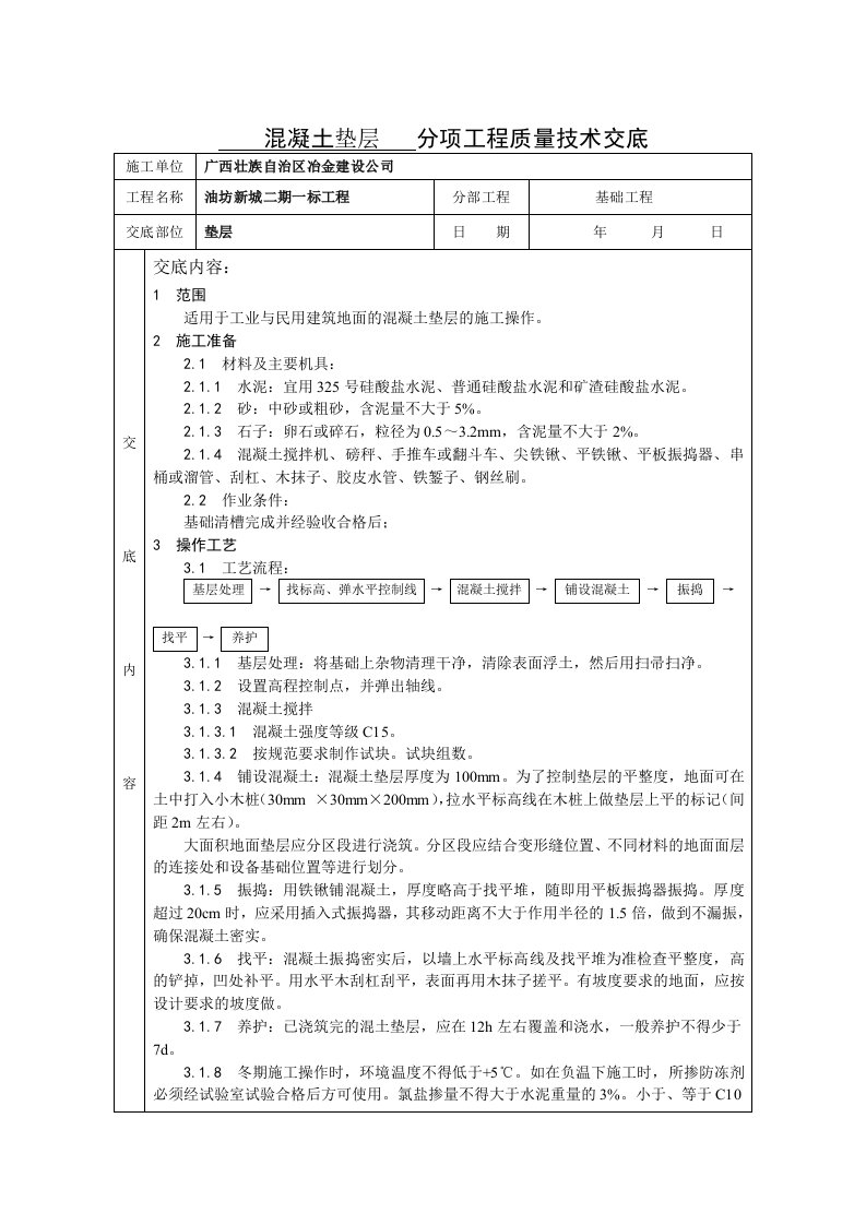 混凝土垫层施工技术交底