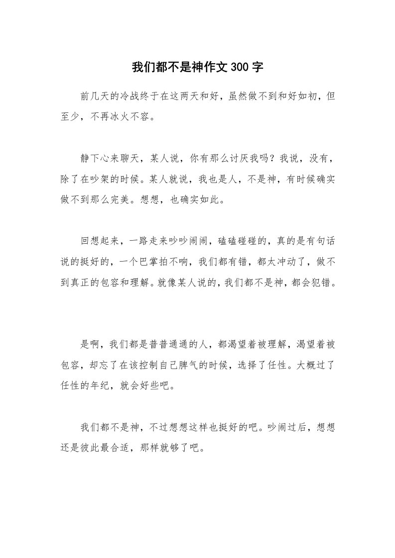 我们都不是神作文300字