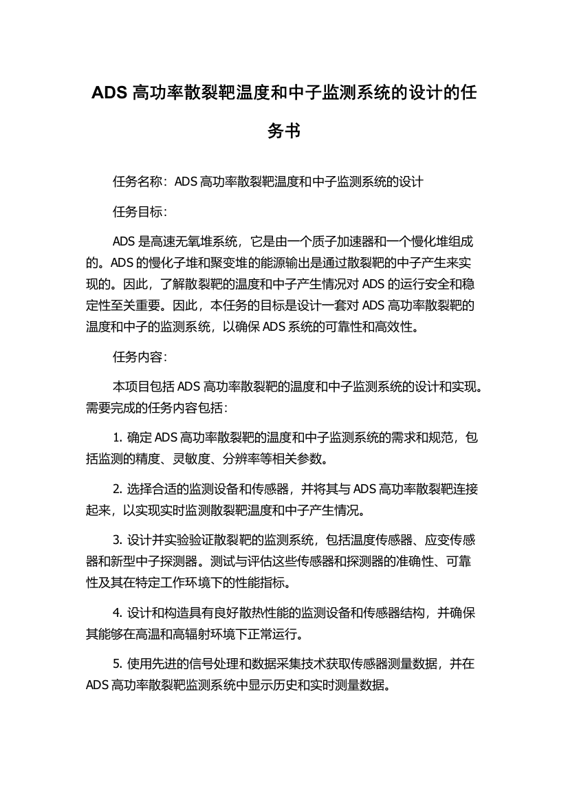 ADS高功率散裂靶温度和中子监测系统的设计的任务书