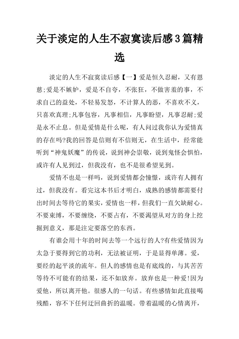 关于淡定的人生不寂寞读后感3篇精选