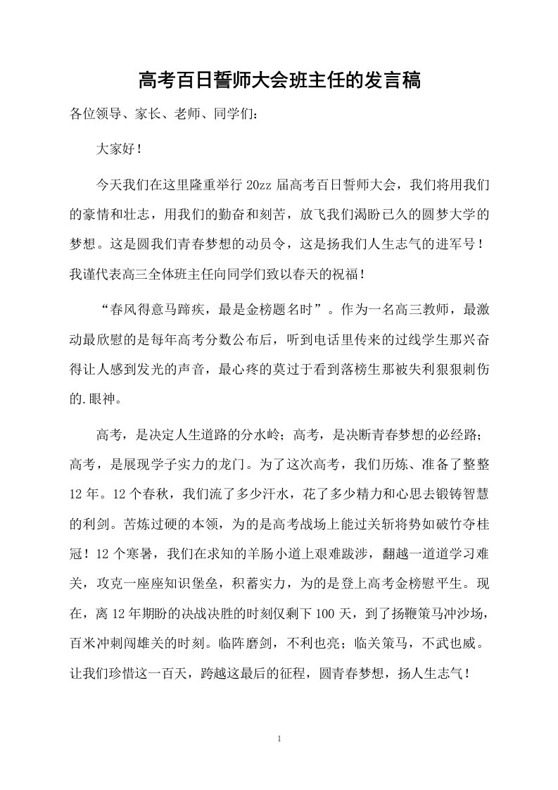 高考百日誓师大会班主任的发言稿