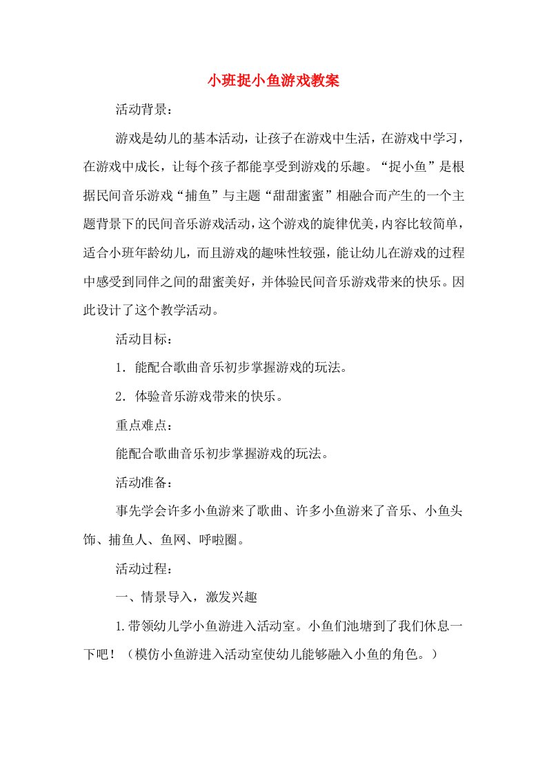 小班捉小鱼游戏教案