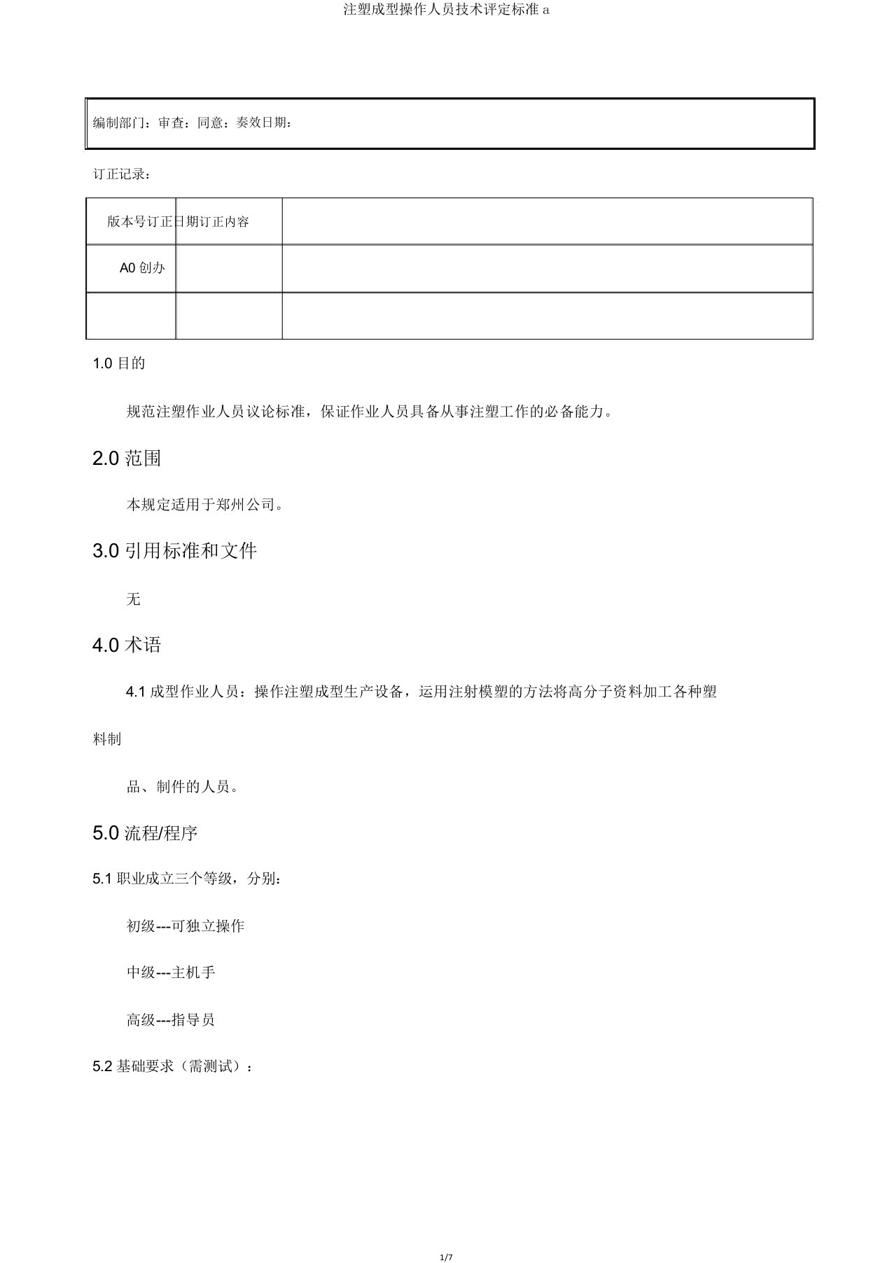 注塑成型操作人员技能评定标准a