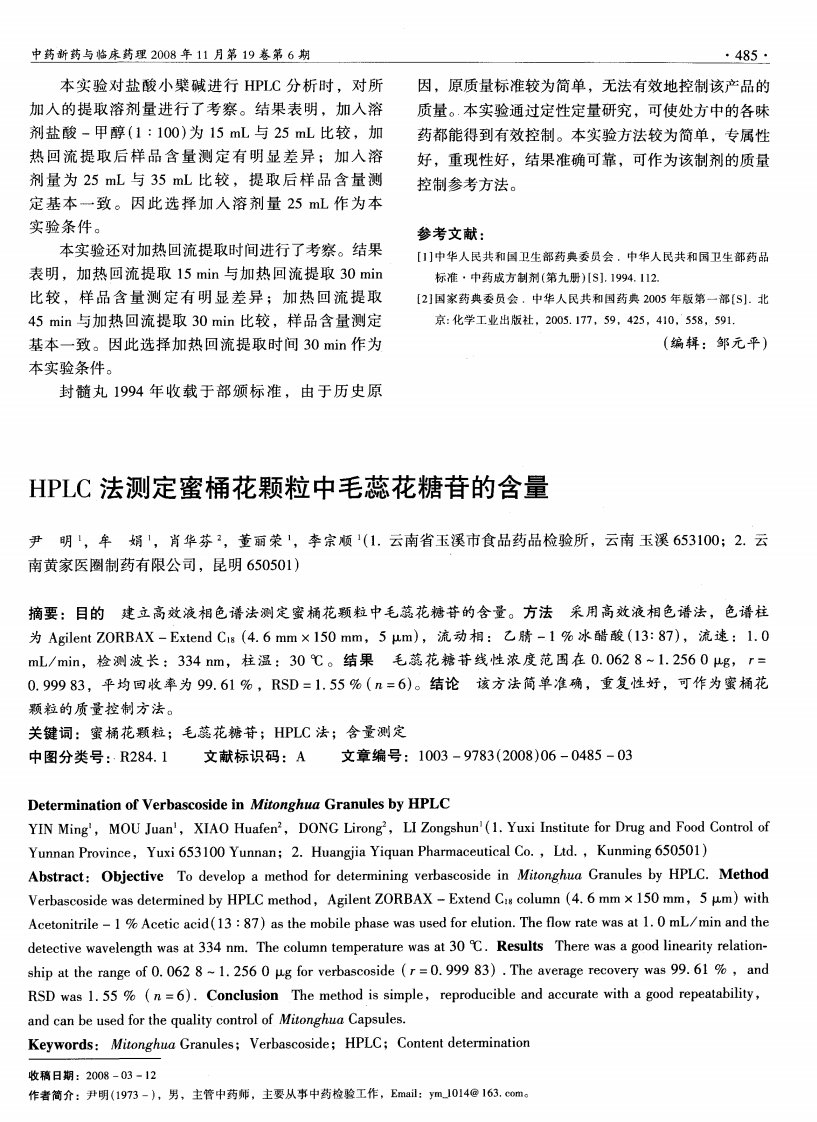 HPLC法测定蜜桶花颗粒中毛蕊花糖苷的含量.pdf