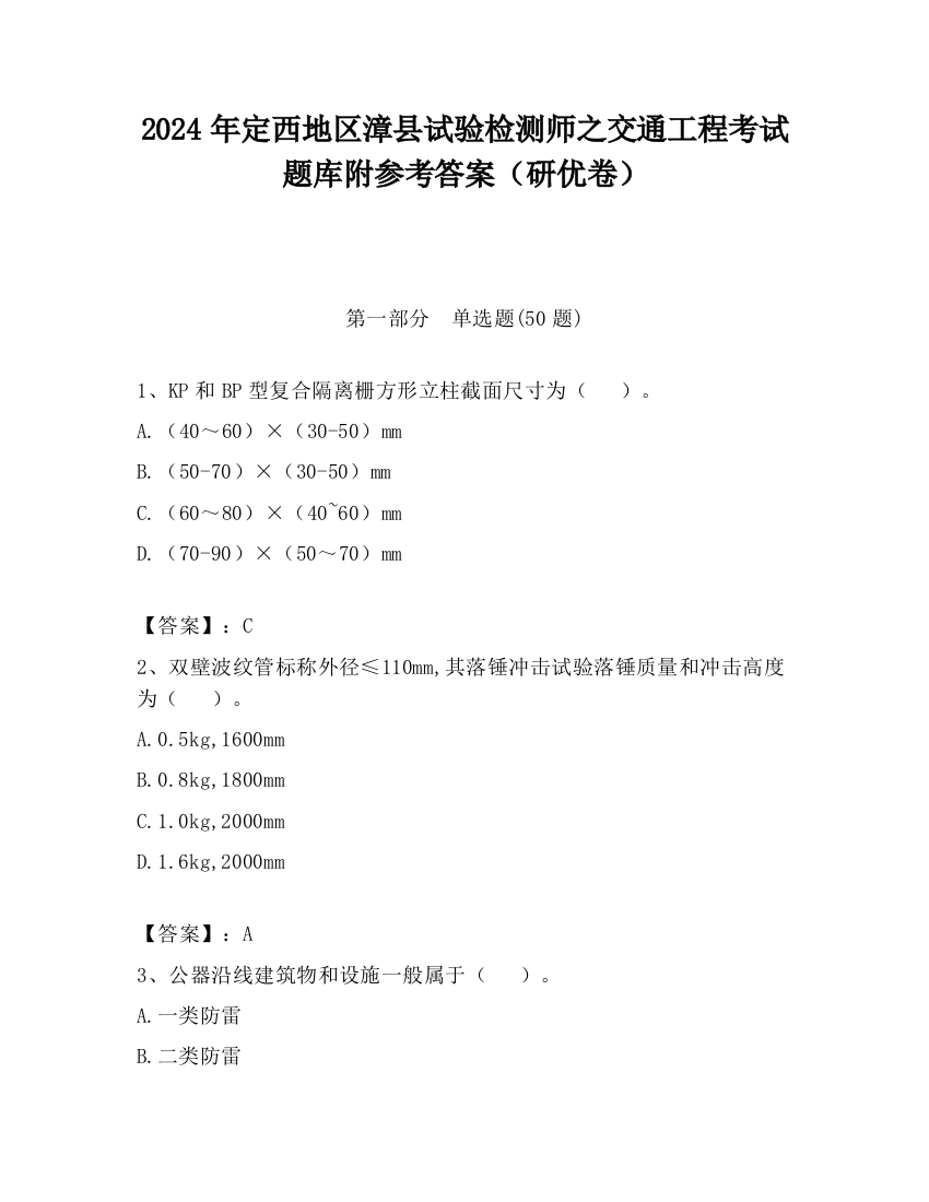 2024年定西地区漳县试验检测师之交通工程考试题库附参考答案（研优卷）