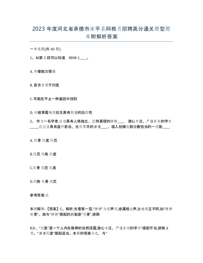 2023年度河北省承德市滦平县网格员招聘高分通关题型题库附解析答案