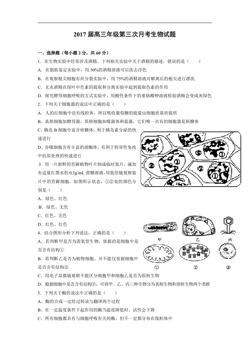 江西省上高县2017届高三上学期第三次月考生物试题