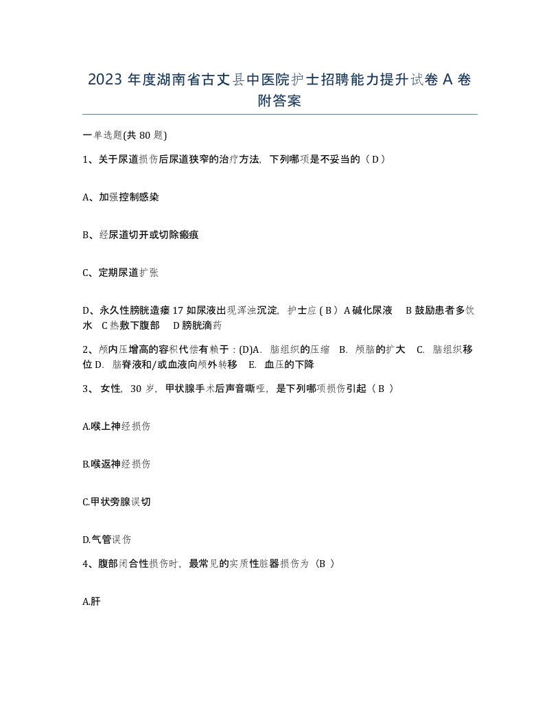 2023年度湖南省古丈县中医院护士招聘能力提升试卷A卷附答案