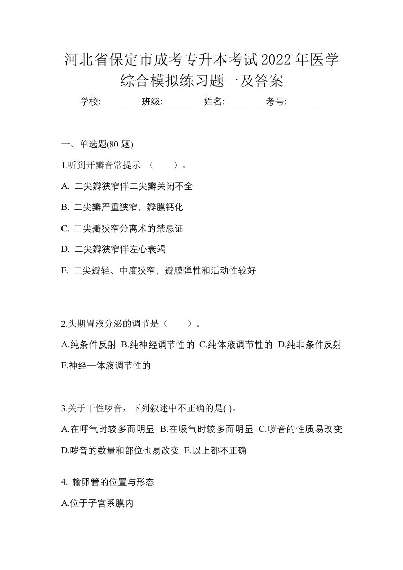 河北省保定市成考专升本考试2022年医学综合模拟练习题一及答案