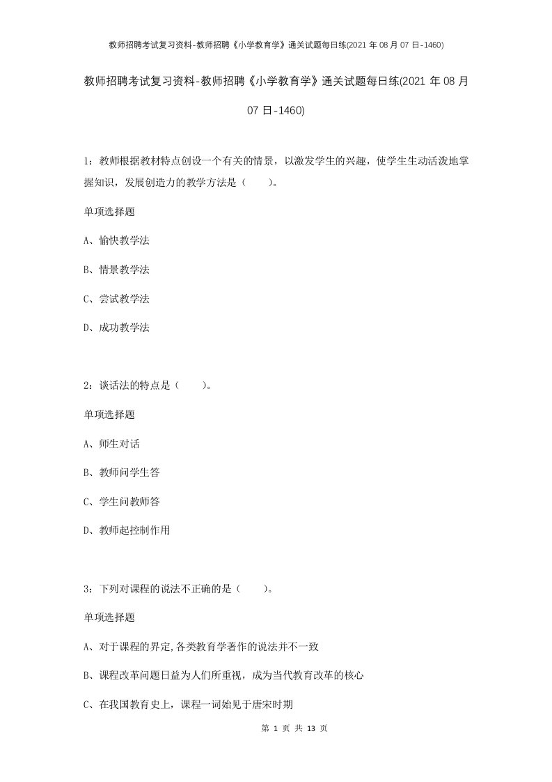 教师招聘考试复习资料-教师招聘小学教育学通关试题每日练2021年08月07日-1460