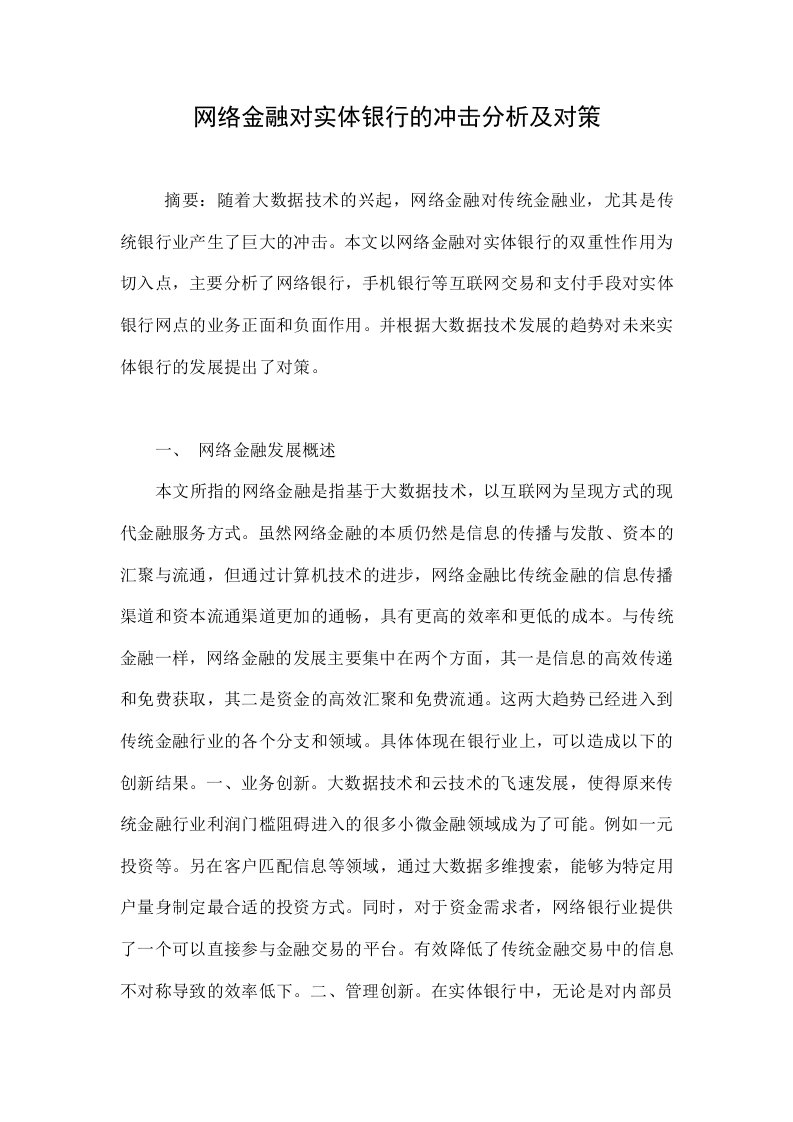 网络金融对实体银行的冲击分析及对策