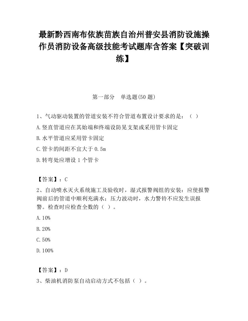 最新黔西南布依族苗族自治州普安县消防设施操作员消防设备高级技能考试题库含答案【突破训练】