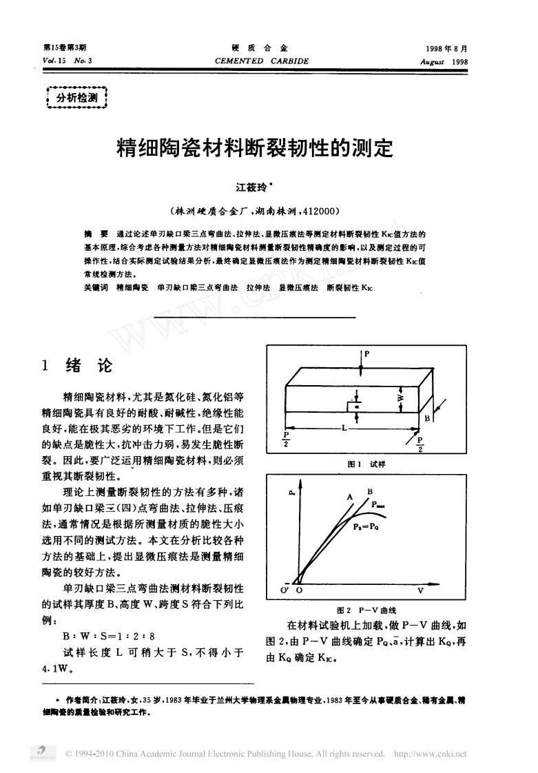 精细陶瓷材料断裂韧性测定