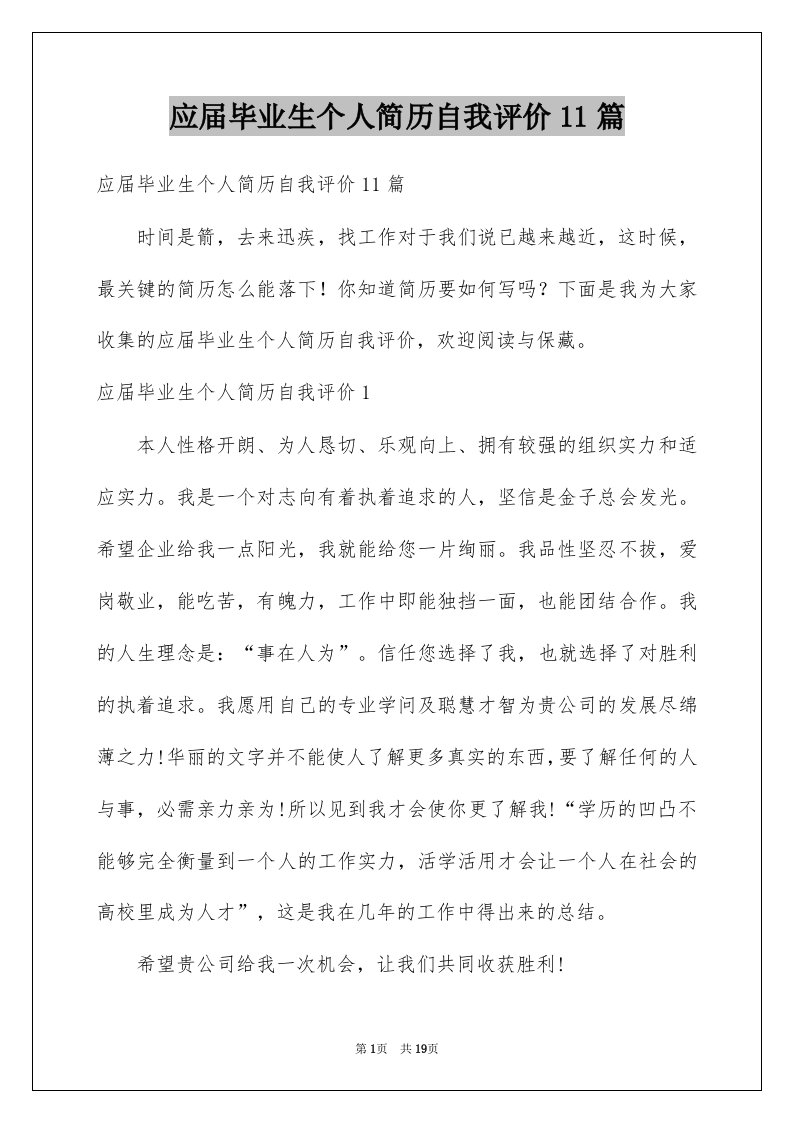 应届毕业生个人简历自我评价11篇