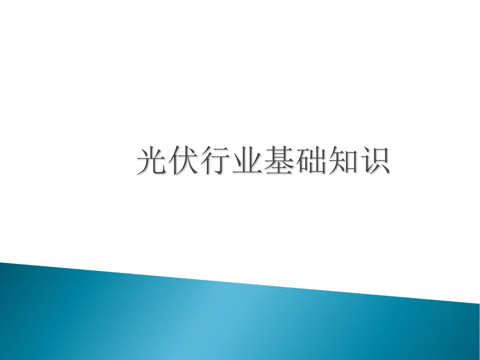 光伏行业基础知识(硅片、电池、组件)教学讲义