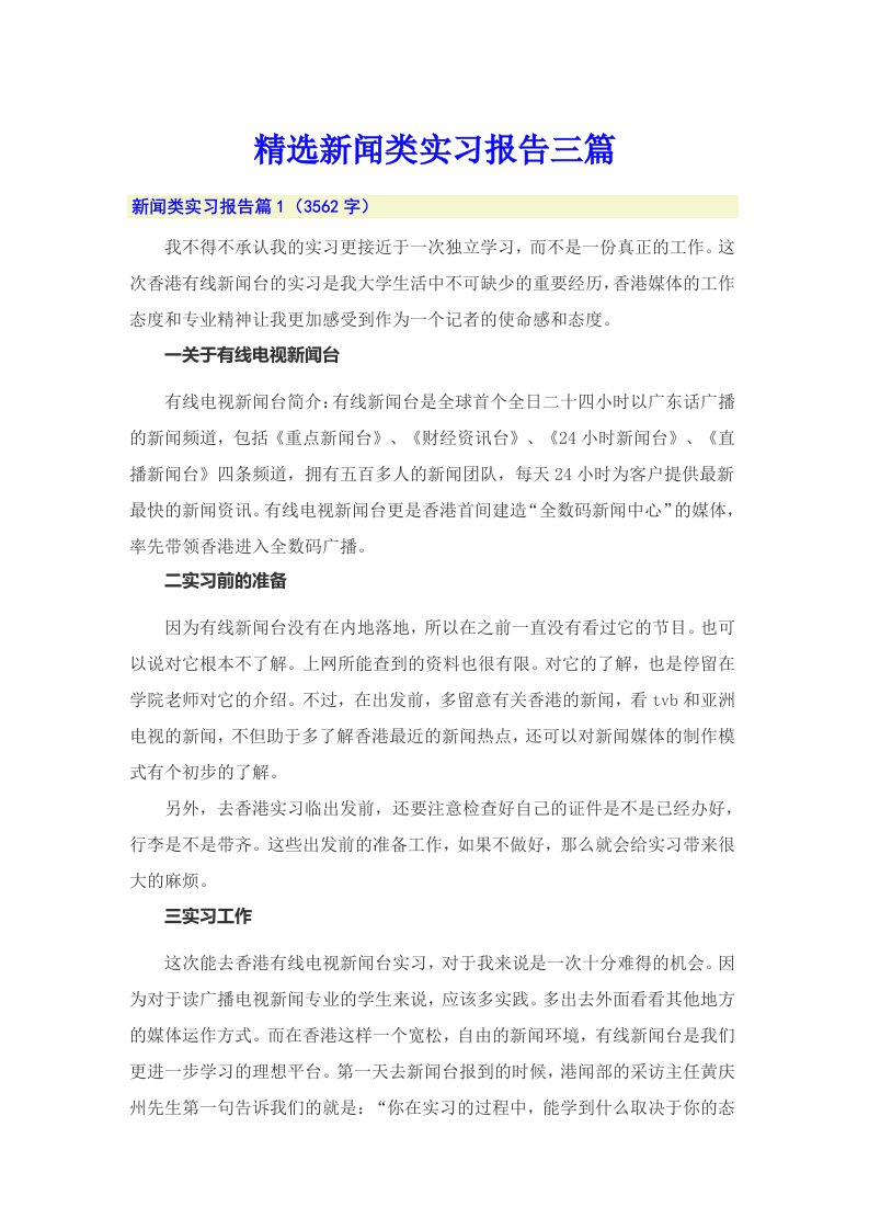 精选新闻类实习报告三篇