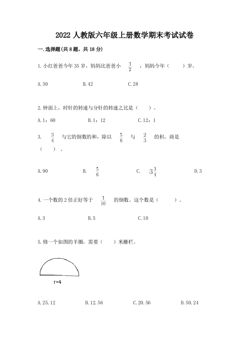 2022人教版六年级上册数学期末考试试卷含答案(最新)