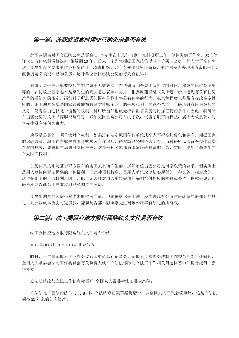 辞职或调离时须交已购公房是否合法[修改版]