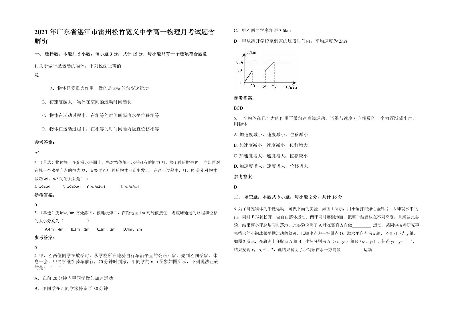 2021年广东省湛江市雷州松竹宽义中学高一物理月考试题含解析