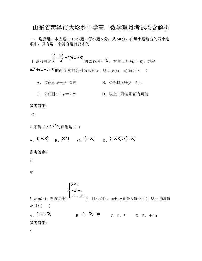 山东省菏泽市大埝乡中学高二数学理月考试卷含解析