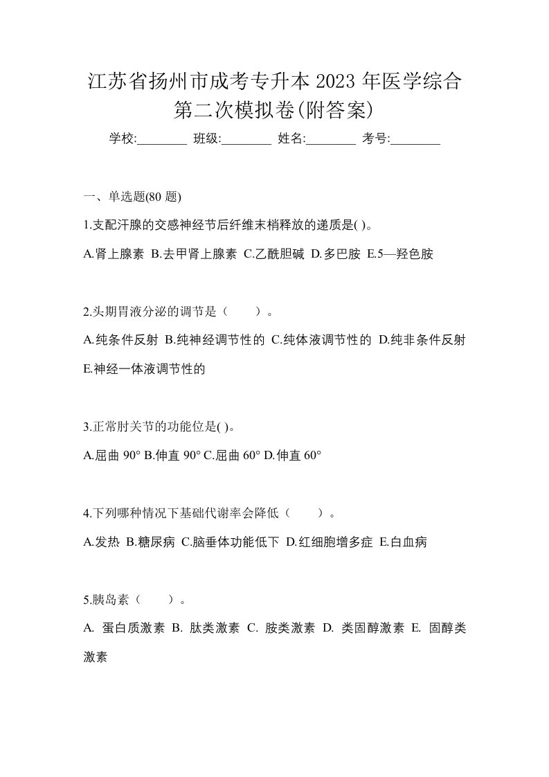 江苏省扬州市成考专升本2023年医学综合第二次模拟卷附答案