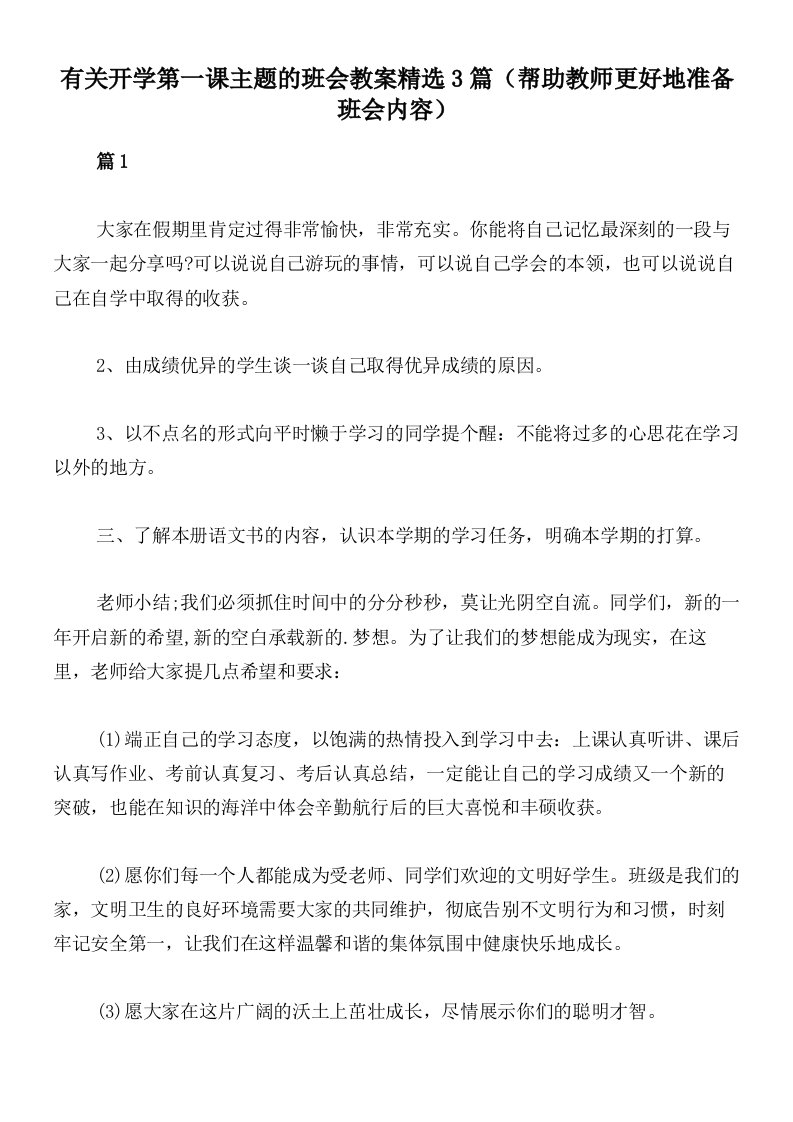 有关开学第一课主题的班会教案精选3篇（帮助教师更好地准备班会内容）