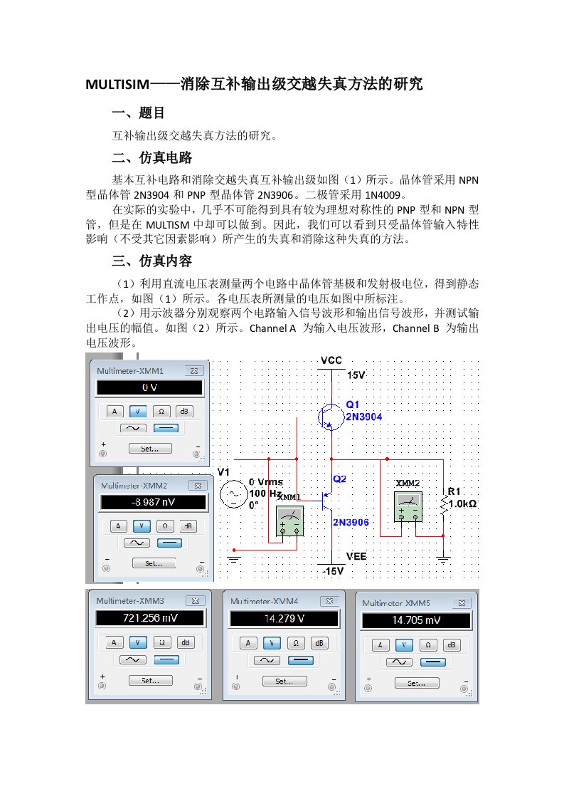 消除互补输出级交越失真方法的研究