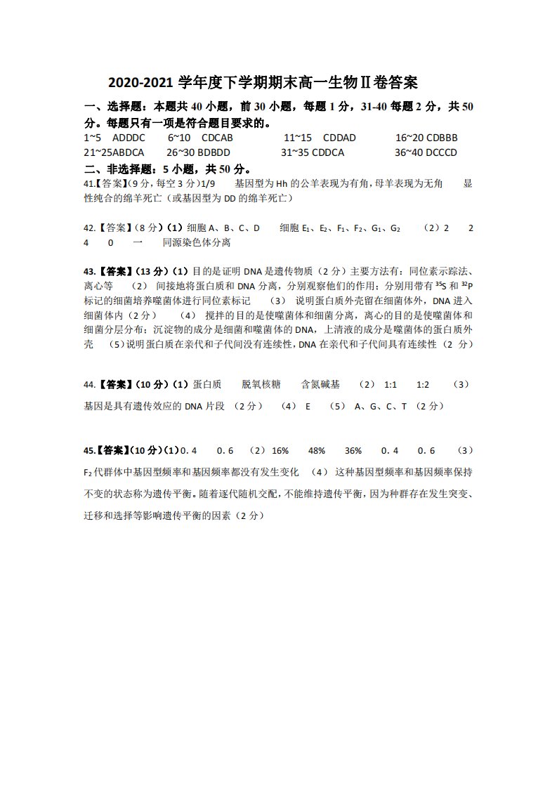 山西省朔州市怀仁市2020-2021学年高一生物下学期期末考试试题答案