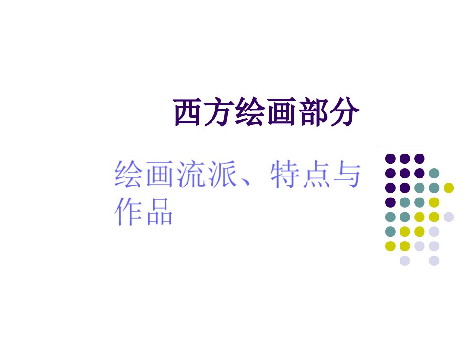 艺术鉴赏期末作业西方绘画流派、特点及作品市公开课获奖课件省名师示范课获奖课件