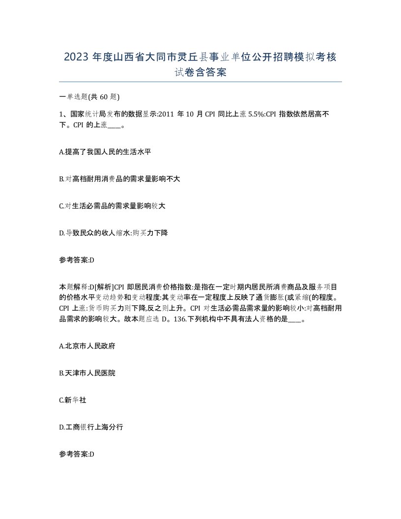 2023年度山西省大同市灵丘县事业单位公开招聘模拟考核试卷含答案