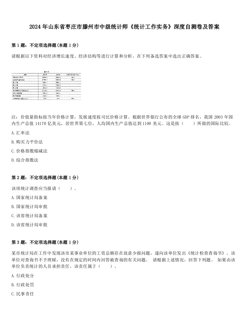 2024年山东省枣庄市滕州市中级统计师《统计工作实务》深度自测卷及答案