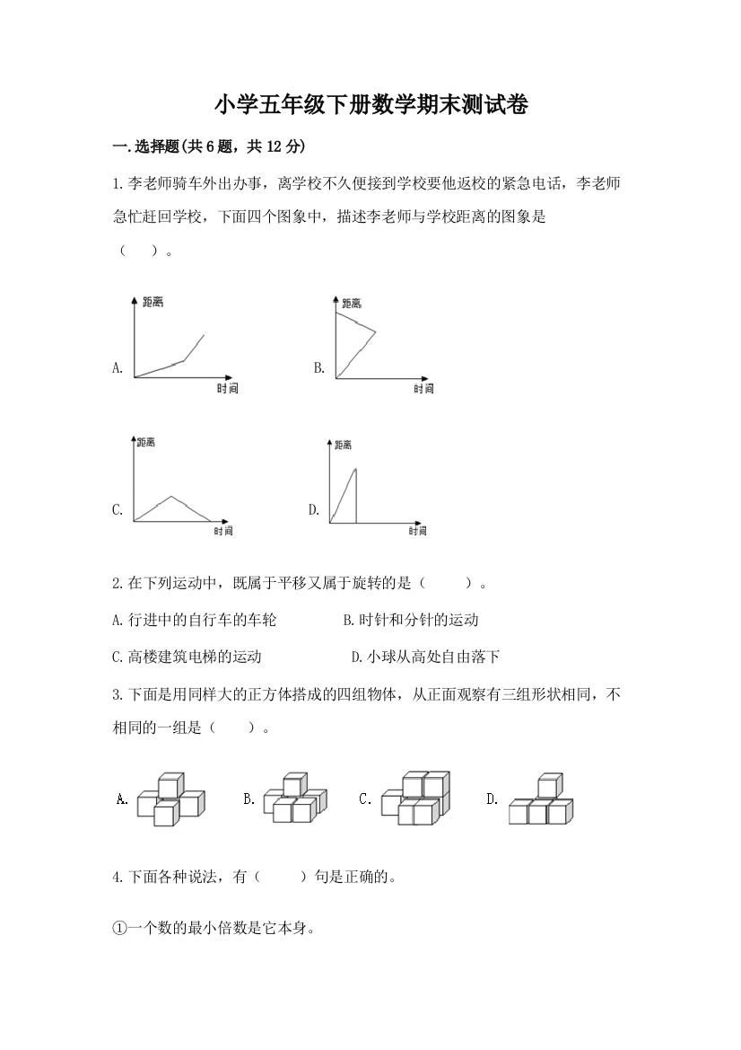 小学五年级下册数学期末测试卷附答案（满分必刷）