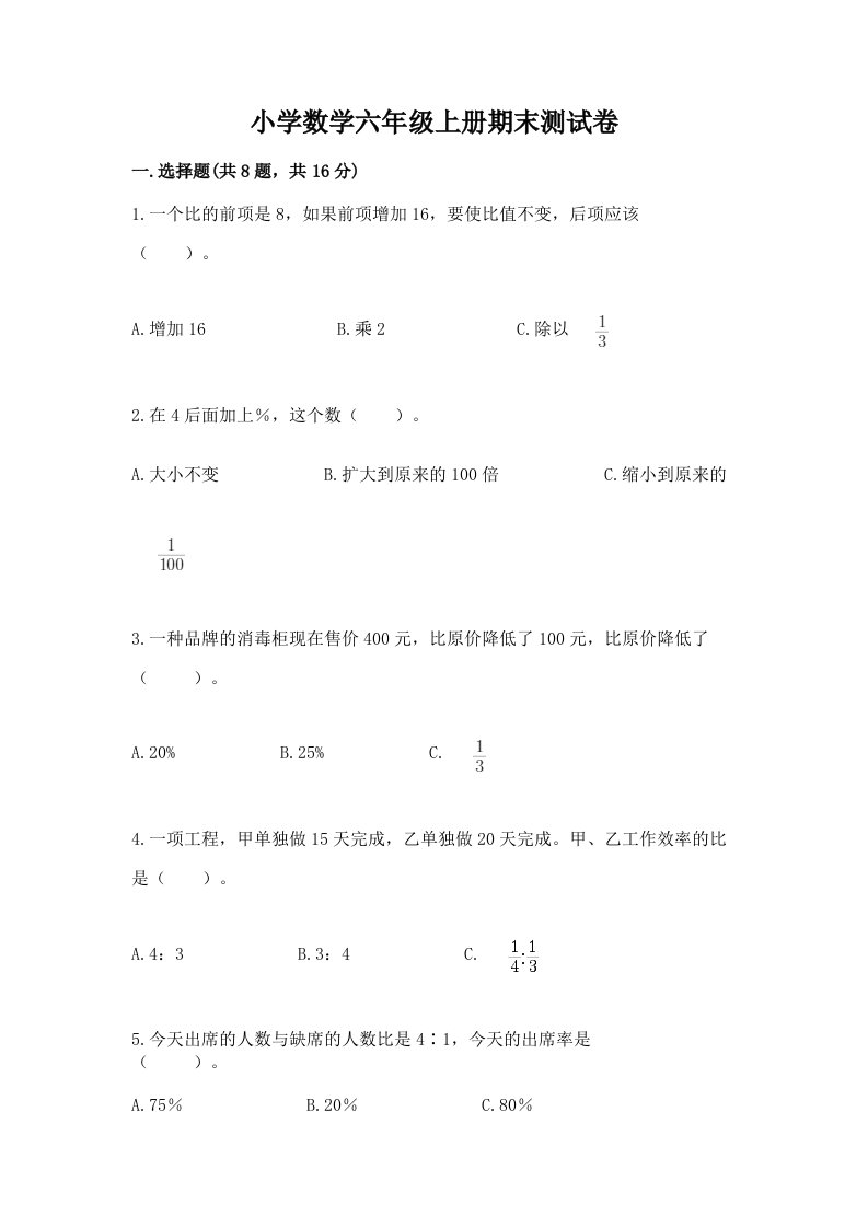 已上传-小学数学六年级上册期末测试卷含下载答案