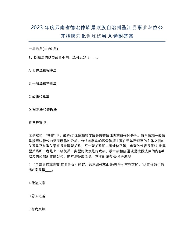 2023年度云南省德宏傣族景颇族自治州盈江县事业单位公开招聘强化训练试卷A卷附答案