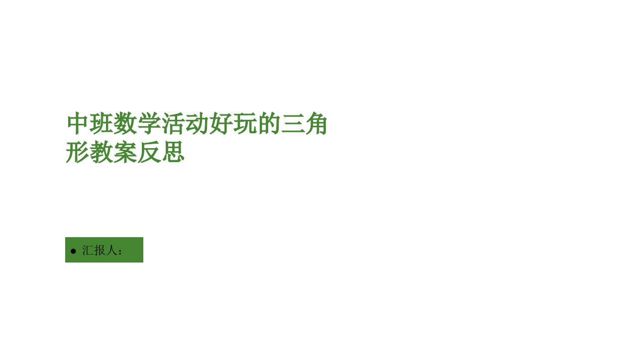 中班数学活动有趣的三角形教案反思