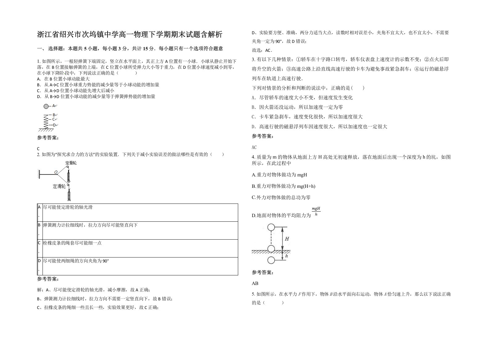 浙江省绍兴市次坞镇中学高一物理下学期期末试题含解析