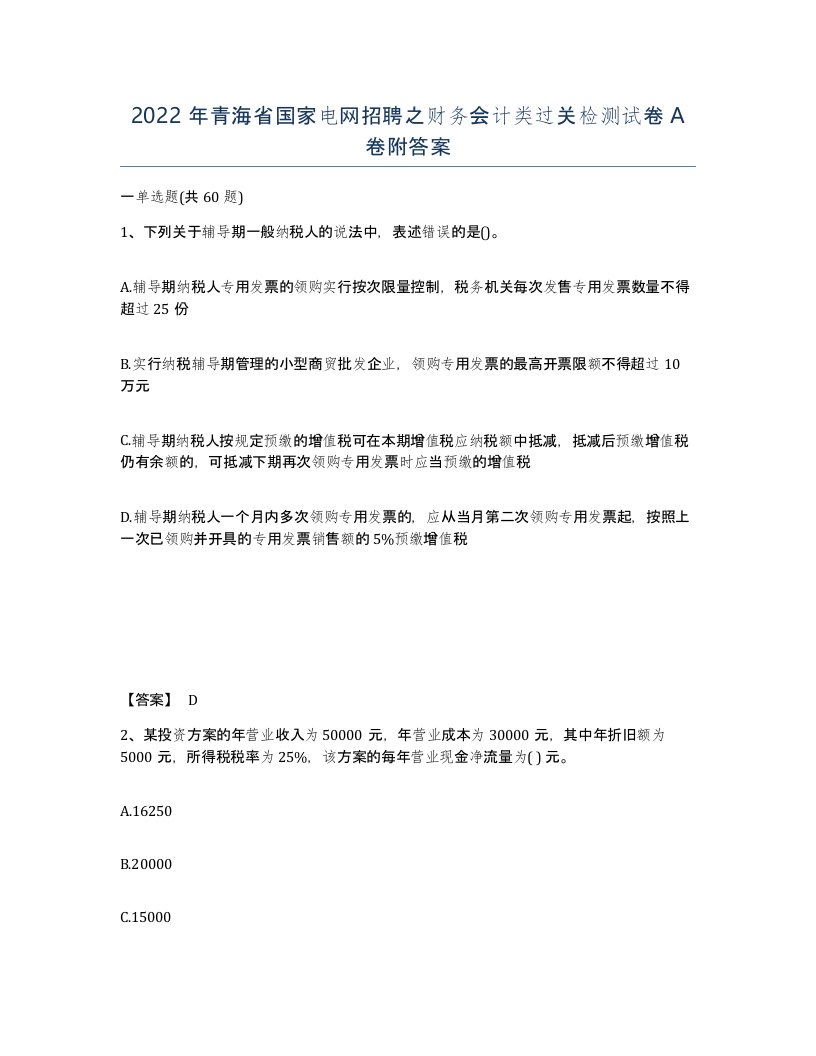 2022年青海省国家电网招聘之财务会计类过关检测试卷A卷附答案