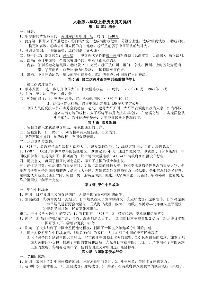 人教版八年级上册历史复习提纲