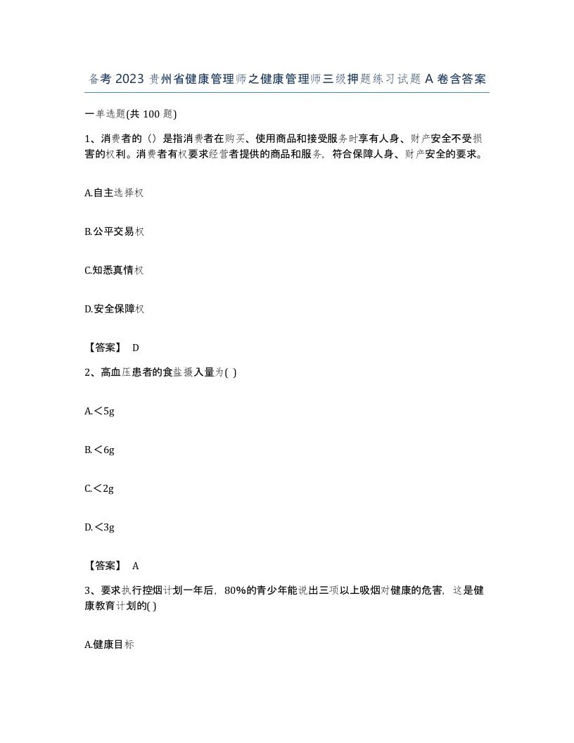 备考2023贵州省健康管理师之健康管理师三级押题练习试题A卷含答案