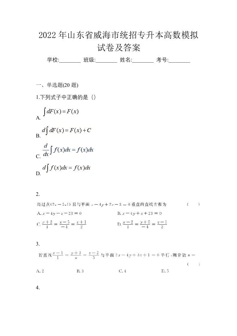 2022年山东省威海市统招专升本高数模拟试卷及答案