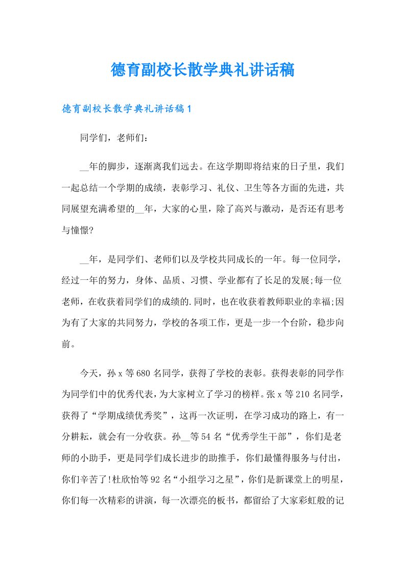 德育副校长散学典礼讲话稿