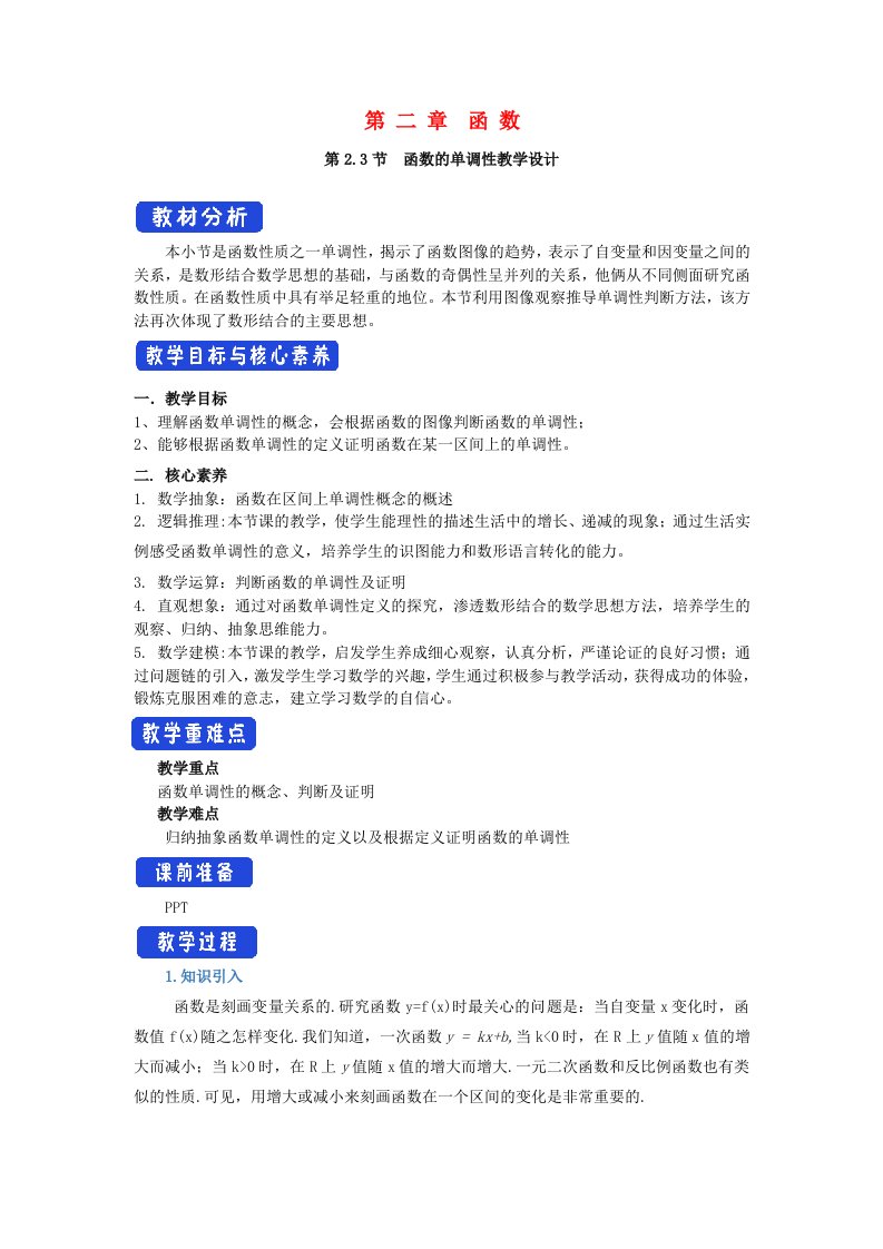 2020_2021学年高中数学第二章函数3函数的单调性教案北师大版必修第一册