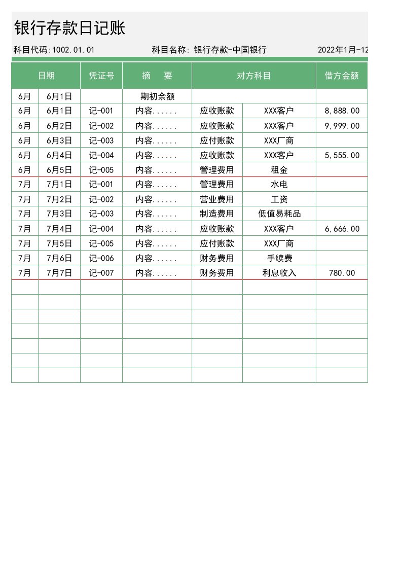 银行存款日记账Excel模板