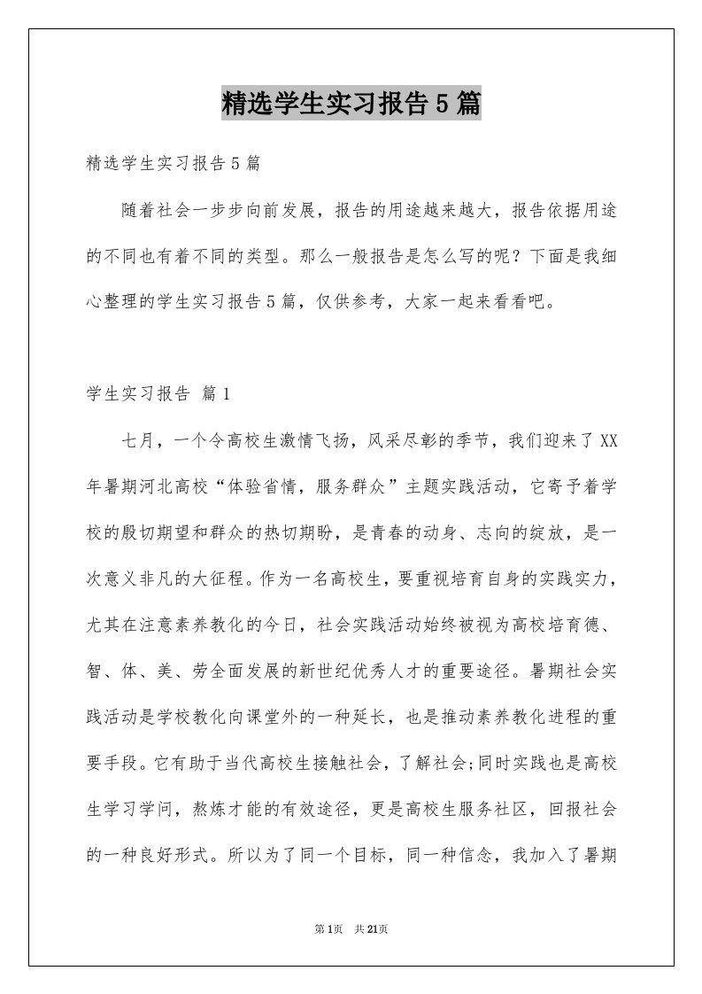 学生实习报告5篇