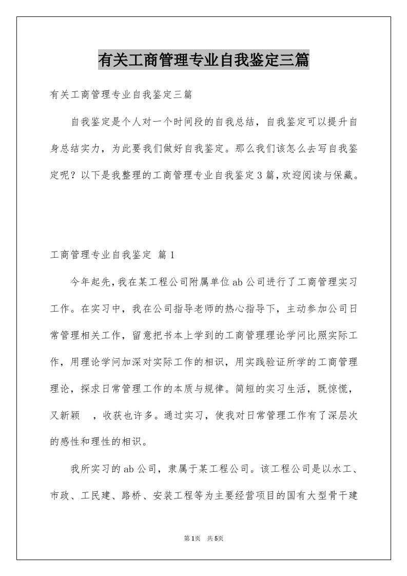 有关工商管理专业自我鉴定三篇