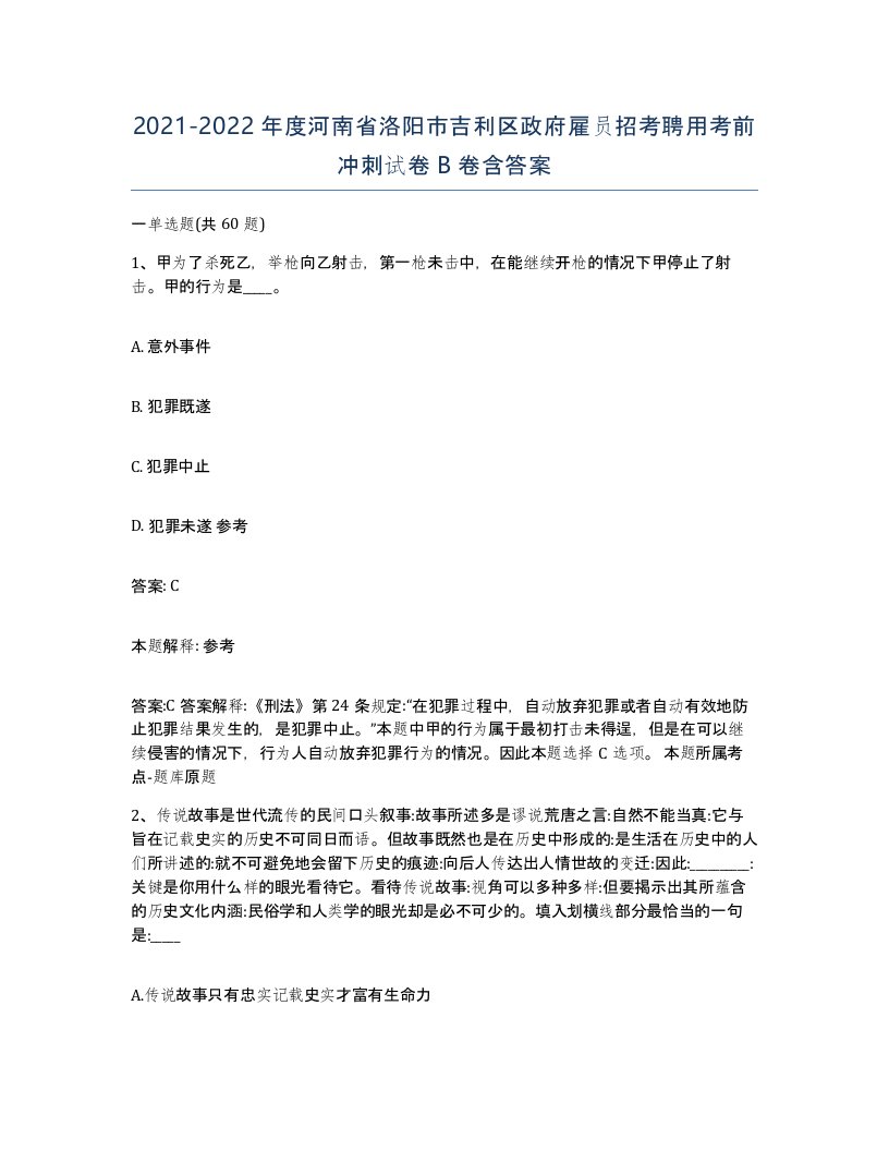 2021-2022年度河南省洛阳市吉利区政府雇员招考聘用考前冲刺试卷B卷含答案