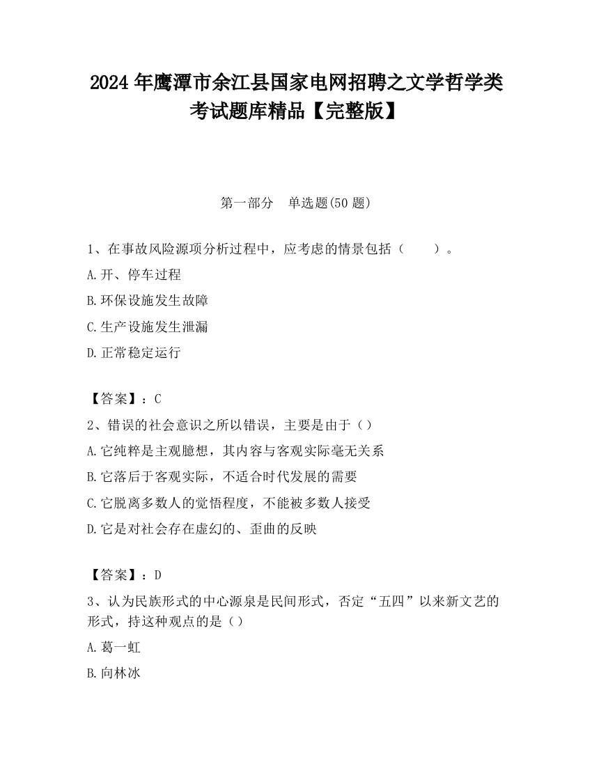 2024年鹰潭市余江县国家电网招聘之文学哲学类考试题库精品【完整版】