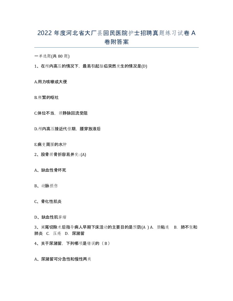 2022年度河北省大厂县回民医院护士招聘真题练习试卷A卷附答案